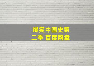 爆笑中国史第二季 百度网盘